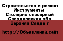 Строительство и ремонт Инструменты - Столярно-слесарный. Свердловская обл.,Верхняя Салда г.